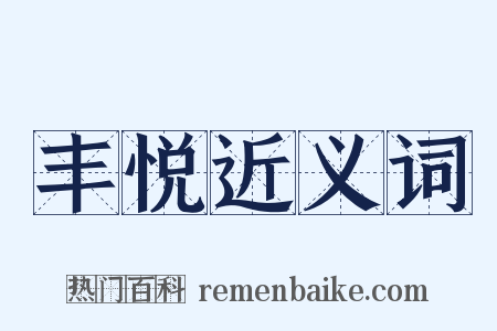 丰悦近义词是什么意思的图片